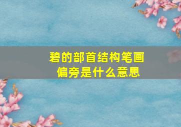 碧的部首结构笔画 偏旁是什么意思